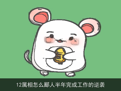 12属相怎么鄙人半年完成工作的逆袭