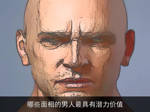 哪些面相的男人最具有潜力价值