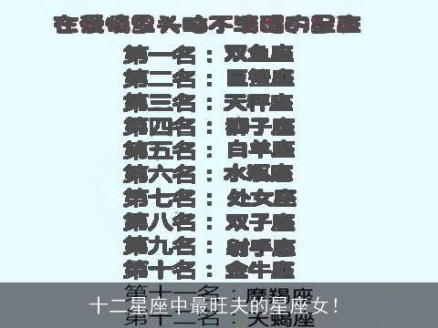 十二星座中最旺夫的星座女！