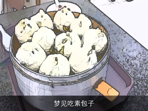 梦见吃素包子