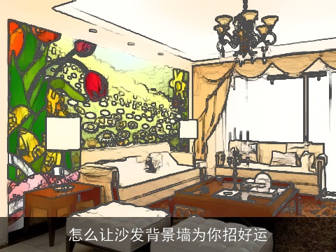 怎么让沙发背景墙为你招好运