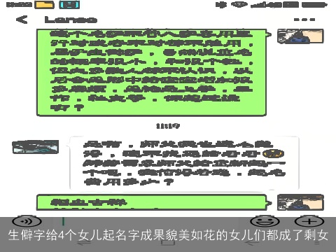 生僻字给4个女儿起名字成果貌美如花的女儿们都成了剩女