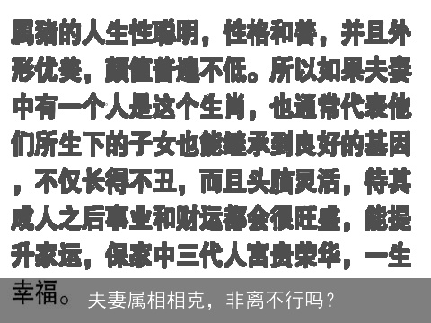 夫妻属相相克，非离不行吗？