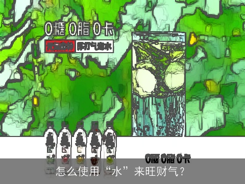 怎么使用“水”来旺财气？