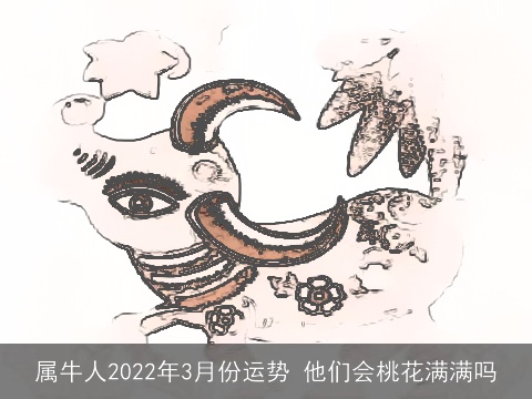 属牛人2022年3月份运势 他们会桃花满满吗