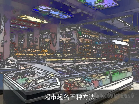 超市起名五种方法