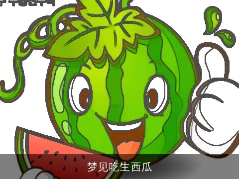 梦见吃生西瓜
