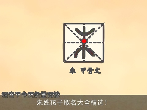 朱姓孩子取名大全精选！