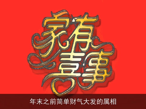 年末之前简单财气大发的属相