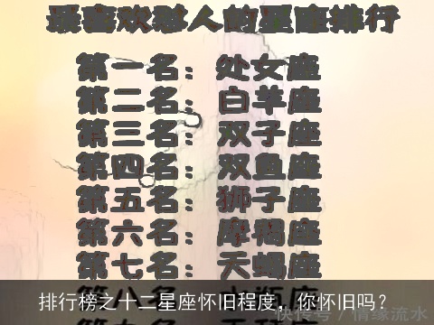 排行榜之十二星座怀旧程度，你怀旧吗？