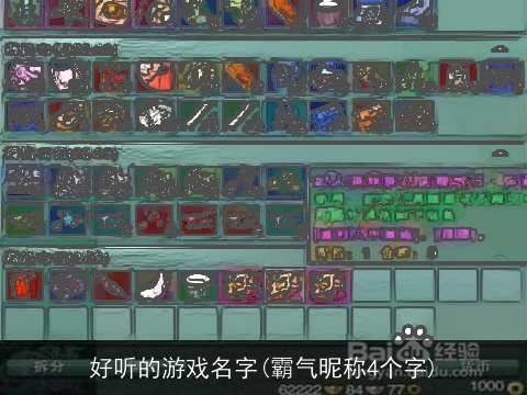 好听的游戏名字(霸气昵称4个字)