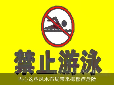 当心这些风水布局带来抑郁症危险