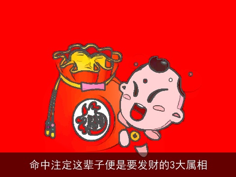 命中注定这辈子便是要发财的3大属相