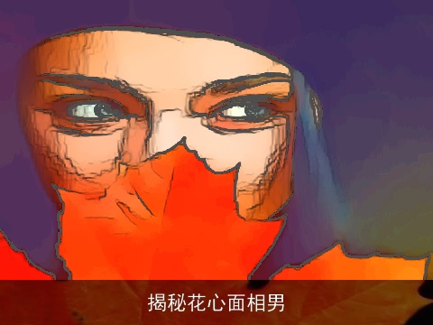 揭秘花心面相男