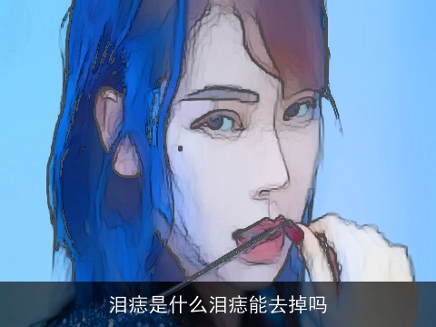 泪痣是什么泪痣能去掉吗