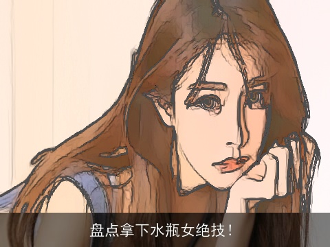 盘点拿下水瓶女绝技！