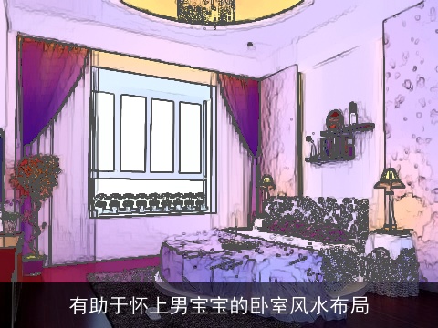 有助于怀上男宝宝的卧室风水布局