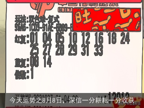今天运势之8月8日，深信一分耕耘一分收获
