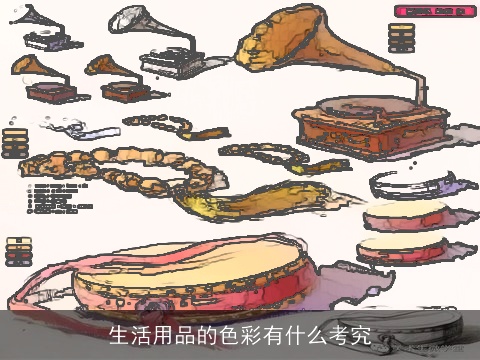 生活用品的色彩有什么考究