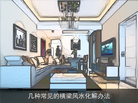 几种常见的横梁风水化解办法