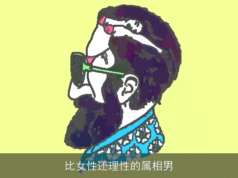 比女性还理性的属相男