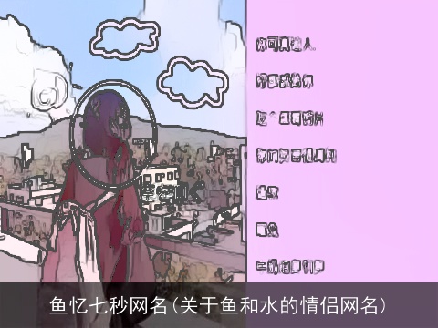 鱼忆七秒网名(关于鱼和水的情侣网名)