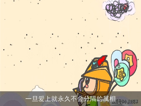 一旦爱上就永久不会分隔的属相