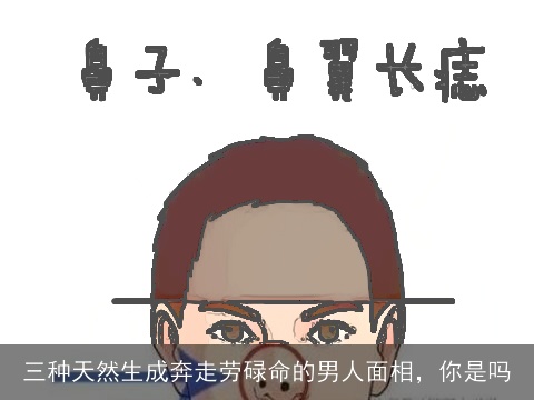 三种天然生成奔走劳碌命的男人面相，你是吗
