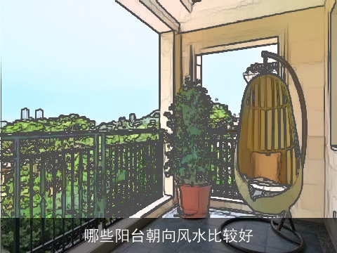 哪些阳台朝向风水比较好