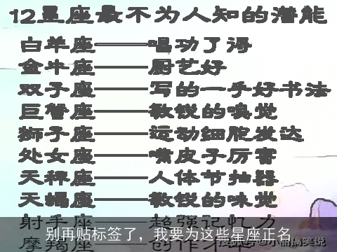 别再贴标签了，我要为这些星座正名