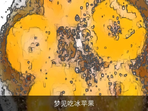 梦见吃冰苹果