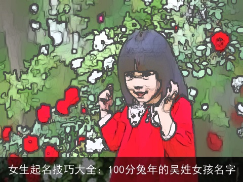 女生起名技巧大全：100分兔年的吴姓女孩名字