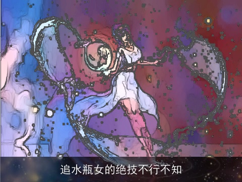追水瓶女的绝技不行不知