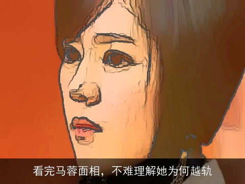 看完马蓉面相，不难理解她为何越轨