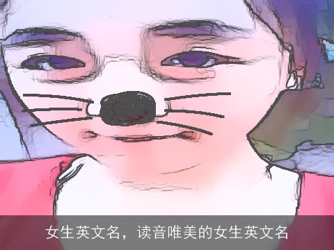 女生英文名，读音唯美的女生英文名