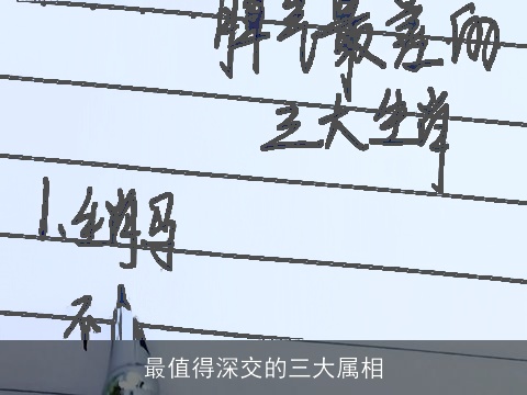 最值得深交的三大属相