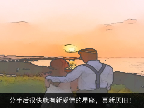 分手后很快就有新爱情的星座，喜新厌旧！