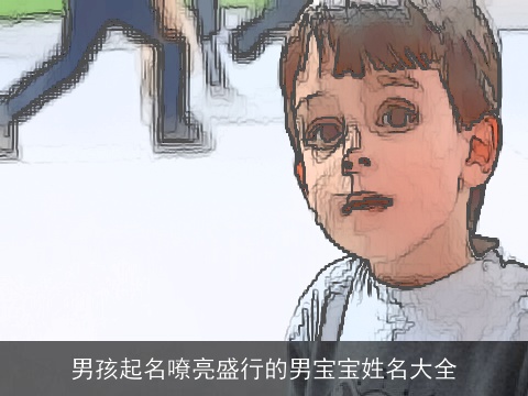 男孩起名嘹亮盛行的男宝宝姓名大全