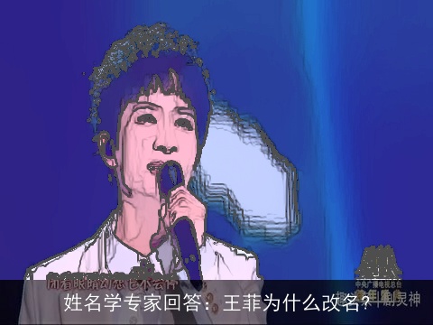 姓名学专家回答：王菲为什么改名?