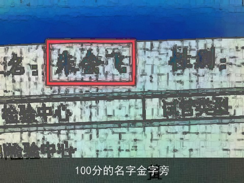 100分的名字金字旁