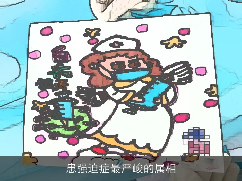 患强迫症最严峻的属相