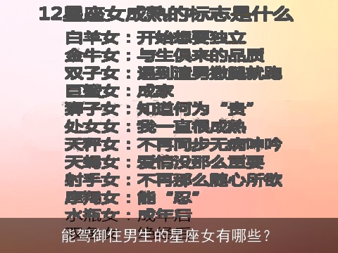 能驾御住男生的星座女有哪些？