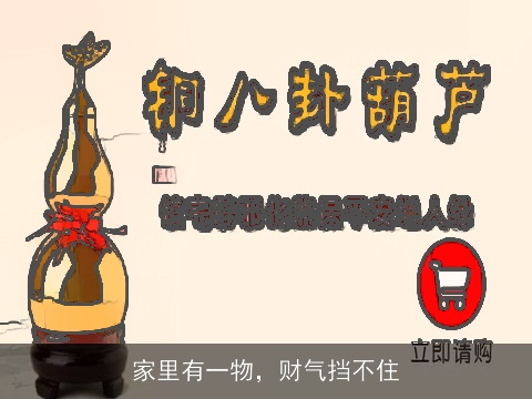 家里有一物，财气挡不住