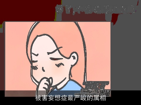 被害妄想症最严峻的属相