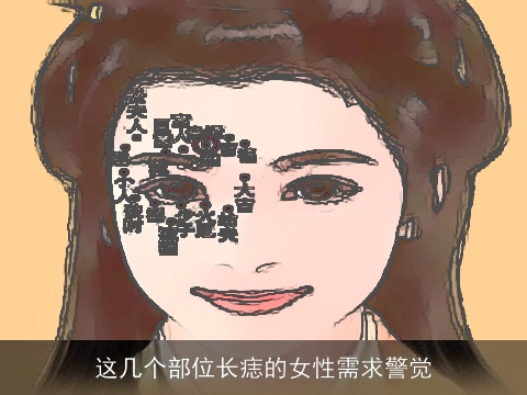这几个部位长痣的女性需求警觉