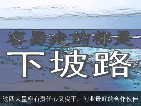 这四大星座有责任心又实干，创业最好的合作伙伴