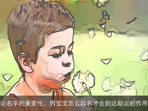 论名字的重要性，男宝宝怎么起名才会到达助运的作用