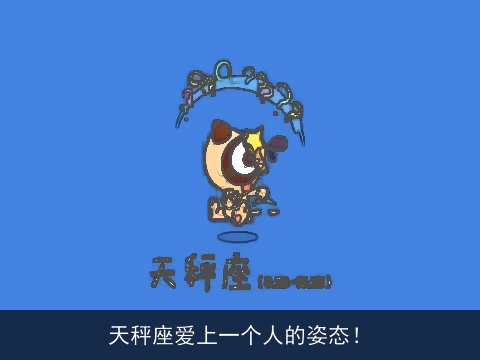 天秤座爱上一个人的姿态！