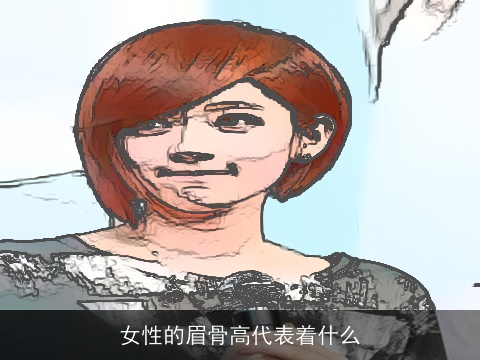 女性的眉骨高代表着什么