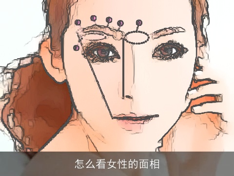 怎么看女性的面相